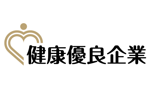 健康優良企業金の認定