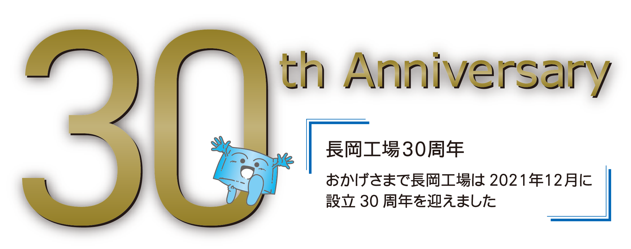 長岡工場30周年