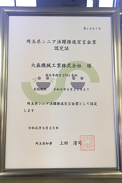  埼玉県シニア活躍推進宣言企業