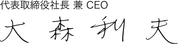 代表取締役社長 兼 CEO  大森利夫