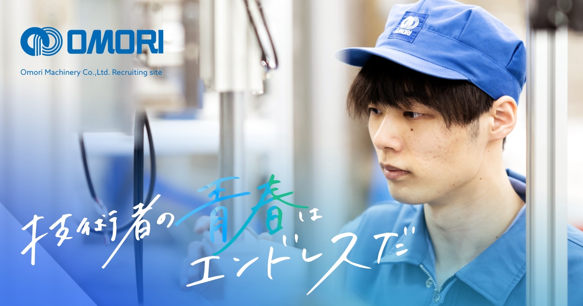 大森機械工業の取り組みを知る｜OMORI RECRUIT