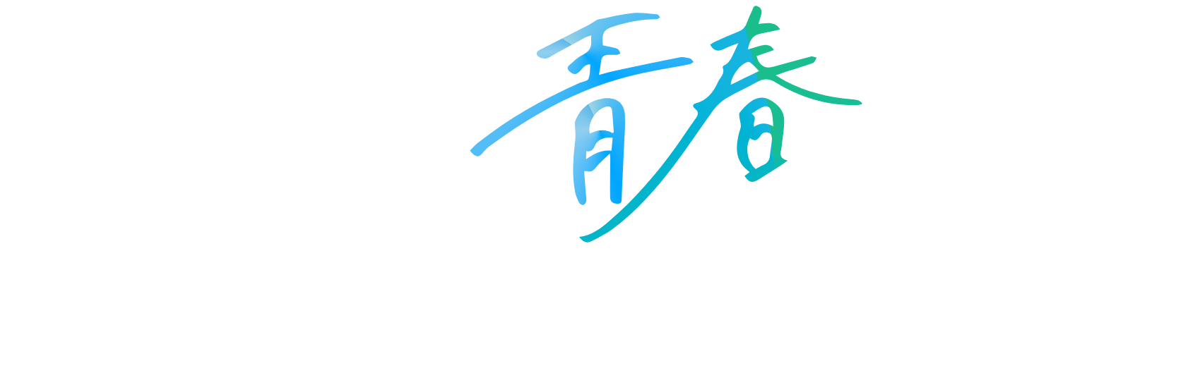 技術者の青春はエンドレスだ