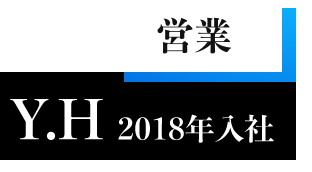 営業 Y.H 2018年入社
