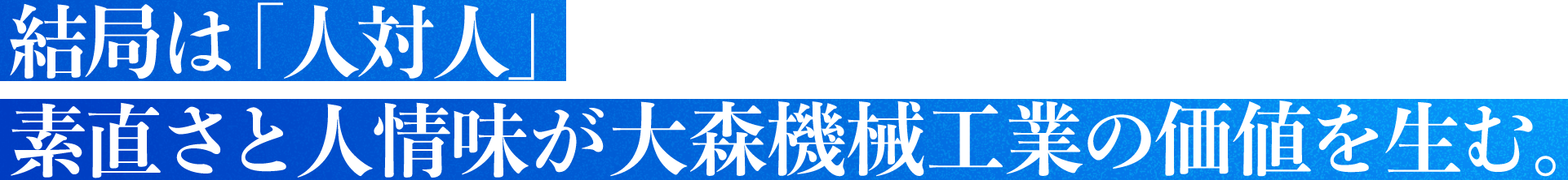 結局は「人対人」素直さと人情味が大森機械工業の価値を生む。