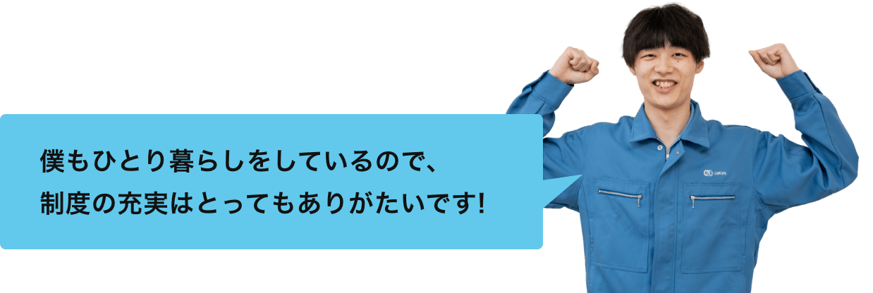 僕も一人暮らしをしているので、制度の充実はとってもありがたいです!