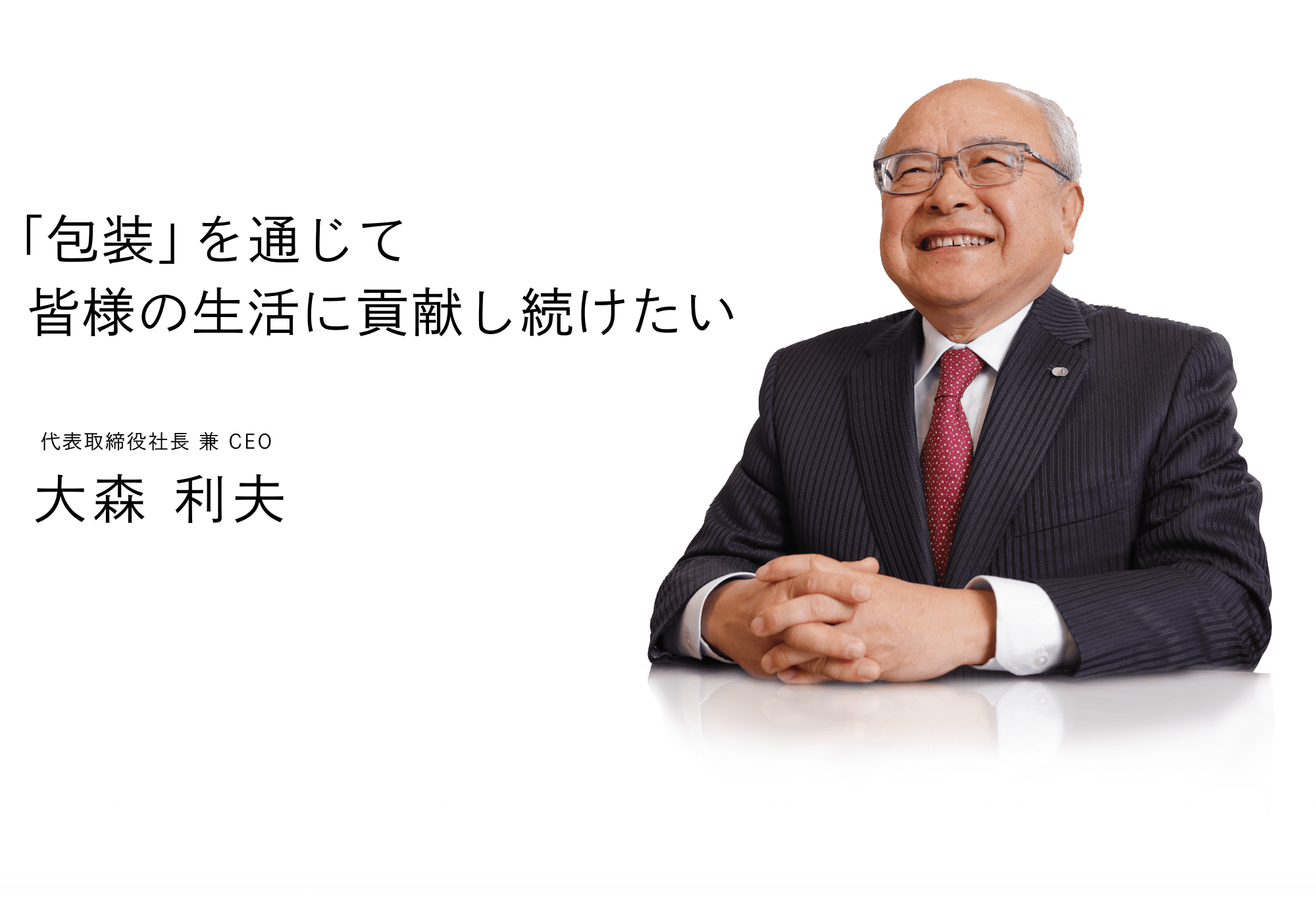 「包装」を通じて皆様の生活に貢献し続けたい